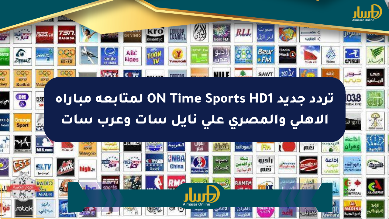 تردد جديد ON Time Sports HD1 لمتابعة مباراة الأهلي والمصري على نايل سات وعرب سات